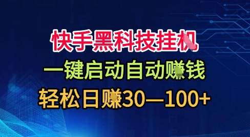 快手黑科技挂G，一键启动自动挣米，无任何难度，轻松日入30—1张+【揭秘】-创业资源网
