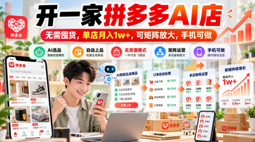开一家拼多多AI店，无需囤货，单店月入1w+，可矩阵放大，手机可做【揭秘】-创业资源网