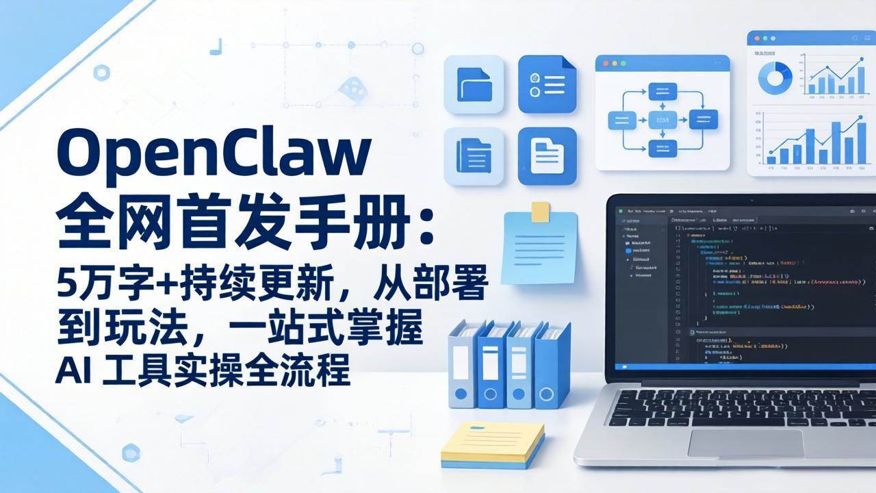 （17611期）OpenClaw 全网首发手册：5万字+持续更新，从部署到玩法，一站式掌握 AI 工具实操全流程-创业资源网