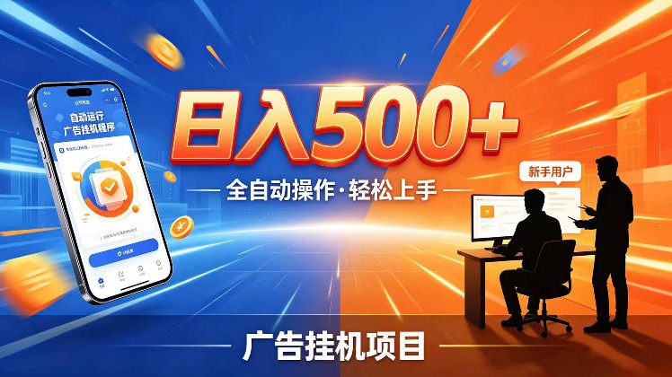 AI智能广告挂G项目，红利赛道24小时全自动运行，支持全国各地考察，可以来公司賺到钱再走【揭秘】-创业资源网