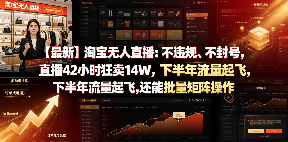 【最新】淘宝无人直播：不违规、不封号，直播42小时狂卖14W，下半年流量起飞，还能批量矩阵操作【揭秘】-创业资源网
