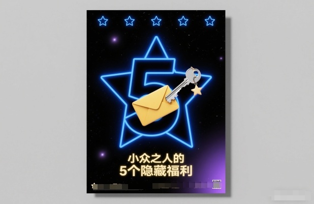付费文章：小众之人的5个隐藏福利-创业资源网