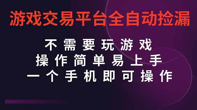（16452期）游戏交易平台全自动挂机捡漏，自己的手机即可操作，当天操作当天见到结…-创业资源网