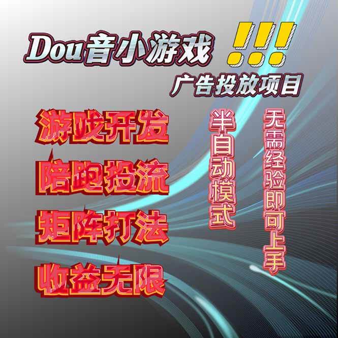 （16175期）抖音小游戏广告推广项目，2025最新实测落地，单日收益300+-创业资源网