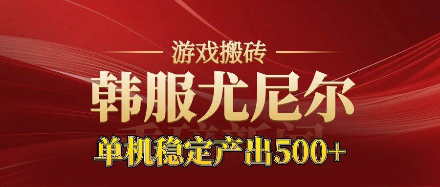 （16599期）老牌尤尼尔搬砖项目 新区开服 金币材料价值直线上升 可达月入过万的项目-创业资源网
