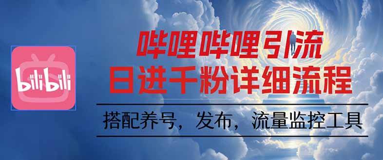 （16210期）哔哩哔哩引流一个视频裂变100个矩阵玩法-创业资源网