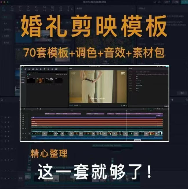 付费购买素材来了！72套高端剪映婚礼模板合集，支持Win和Mac系统使用，导入简单，附预览视频-创业资源网