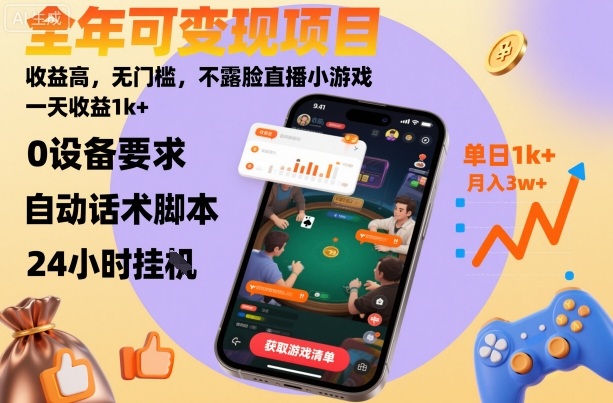 全年可变现项目，收益高，无门槛，不露脸直播小游戏，一天收益1k+【揭秘】-创业资源网