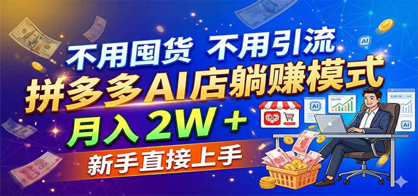 不用囤货不用引流，拼多多 AI 店躺赚模式，月入 2W + 新手直接上手-创业资源网