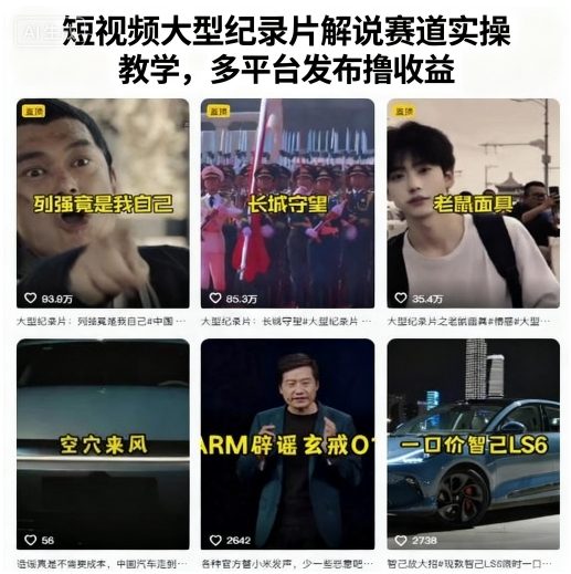 短视频大型纪录片解说赛道实操教学，多平台发布撸收益-创业资源网
