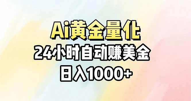 （17860期）Ai量化，24小时不间断挣美金，小白轻松操作，日入1000+-创业资源网