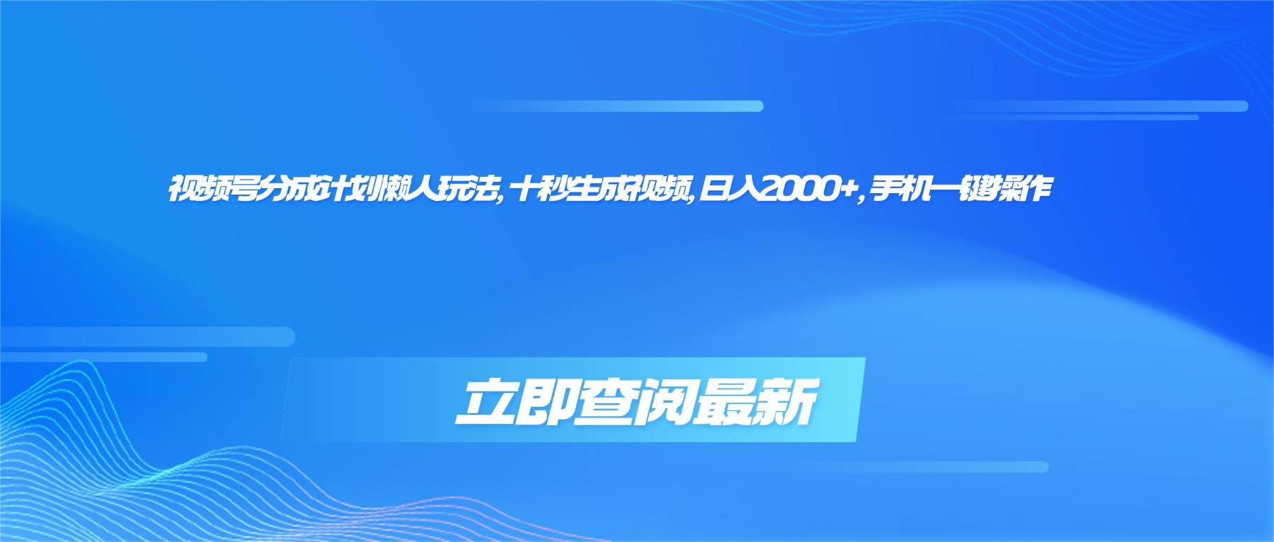 （16280期）视频号分成计划懒人玩法，十秒生成视频，日入2000+，手机一键操作-创业资源网