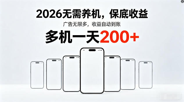 2026年不养机，保底收益，无限广告，收益自动到账，多机一天200+【揭秘】-创业资源网