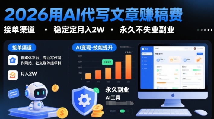 2026用AI代写文章賺稿费，提供接单渠道，稳定月入2W，永久不失业副业-创业资源网