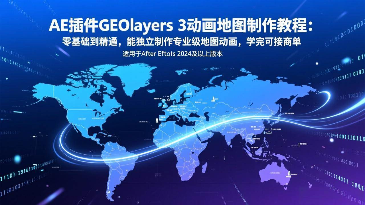 （17380期）AE插件GEOlayers 3动画地图制作教程：零基础到精通，能独立制作专业级地图动画，学完可接商单-创业资源网