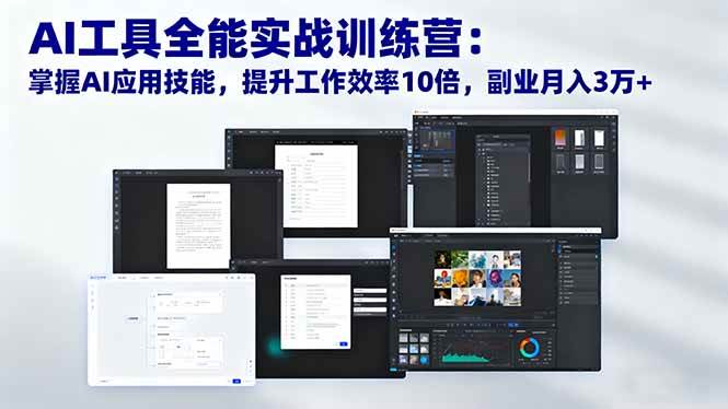 （16468期）AI工具全能实战训练营：掌握AI应用技能，提升工作效率10倍，副业月入3万+-创业资源网