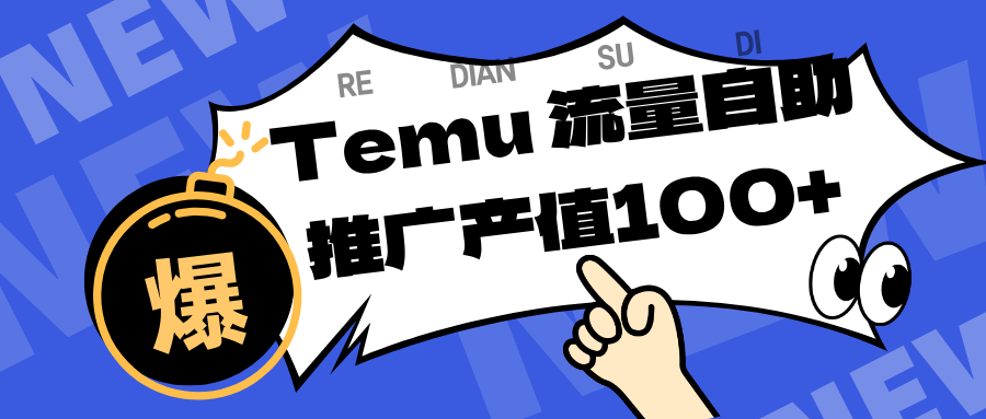 专注于Temu、商家提供精准曝光浏览量，助力店铺排名提升和转化。单机日收入80~130.-创业资源网