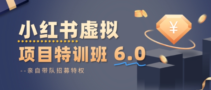 小红书虚拟项目特训课6.0，帮你从0到1打造稳定盈利的店铺，抓住流量红利-创业资源网
