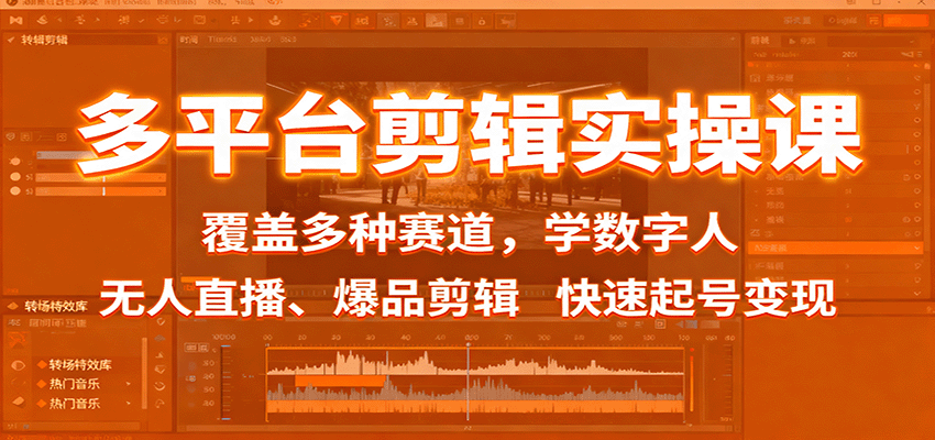 多平台剪辑实操课：覆盖多种赛道，学数字人、无人直播、爆品剪辑，快速起号变现-创业资源网