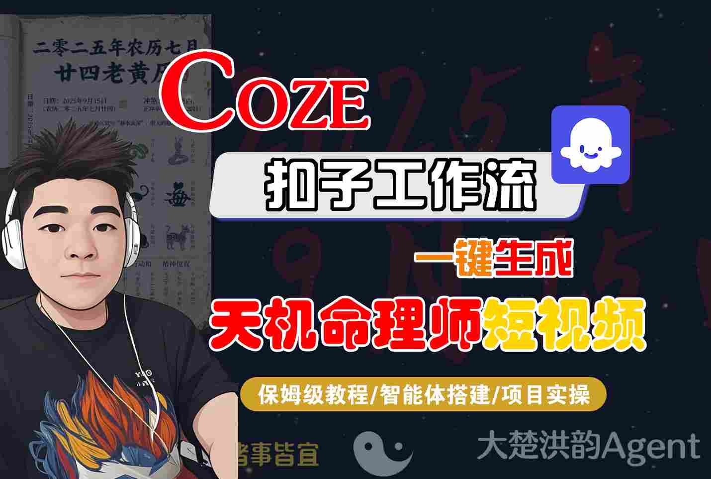 Coze扣子智能体工作流一键生成“天机命理师“短视频，全流程保姆级教学-创业资源网