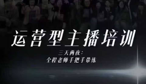 婉婉运营型主播培训线下课，主播四大能力，十小时线下录像+字幕，内容比线上课干-创业资源网