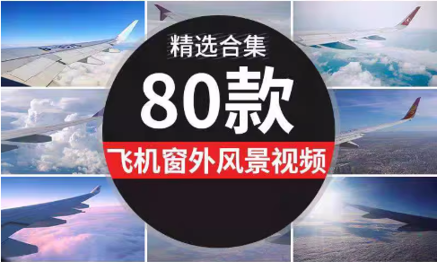 飞机飞行机舱窗外天空蓝天白云彩云朵高空风景美景短视频剪辑素材-创业资源网