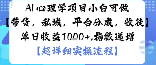AI+心理学项目，小白可做，变现渠道多【带货，私域，平台分成，收徒】单日收益1k-创业资源网