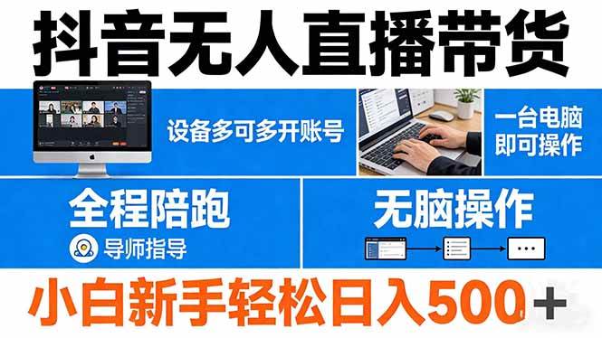 （17875期）抖音无人直播带货 一台电脑即可操作 可多开账号 无脑操作 全程陪跑 新手小白轻松 日入500+-创业资源网