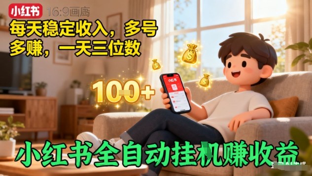 小红书全自动挂G賺收益，每天稳定收入，多号多賺，一天三位数【揭秘】-创业资源网