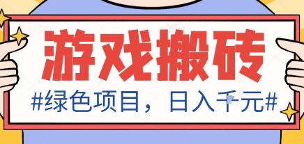 最新绿色全自动游戏搬砖项目，日入1k，收益稳定新手可做，无脑操作有手就行【揭秘】-创业资源网