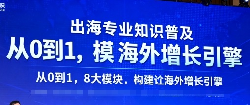 出海专业知识普及，从0到1，8大模块构建你的海外增长引擎-创业资源网