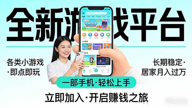 （17835期）全新平台各类小游戏 一部手机即可操作 小白轻松上手 长期稳定 居家月入过万！！！-创业资源网