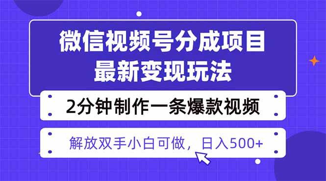 （16246期）视频号分成最新玩法，两天暴力起号变现1500+，爆款视频制作只需要2分钟…-创业资源网