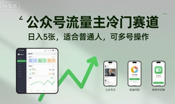 公众号流量主冷门赛道，日入5张，适合普通人，可多号操作-创业资源网