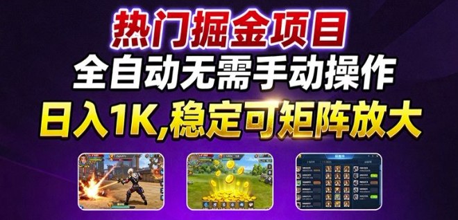 热门游戏搬砖项目，全自动无需手动操作，日入1K，稳定可矩阵放大，长期可做的好项目【揭秘】-创业资源网