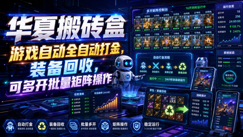华夏搬砖盒，游戏自动全自动打金，装备回收，可多开批量矩阵操作-创业资源网