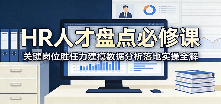 HR人才盘点必修课：关键岗位胜任力建模数据分析落地实操全解-创业资源网