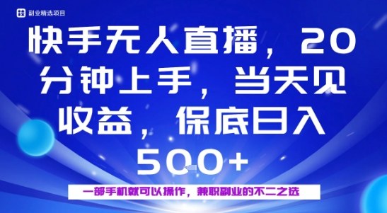 20分钟能上手，当天就能出收益，不賺钱我赔你，兼职副业的不二之选【揭秘】-创业资源网