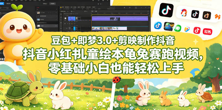 豆包＋即梦3.0+剪映制作抖音小红书儿童绘本龟兔赛跑视频，零基础小白也能轻松上手-创业资源网