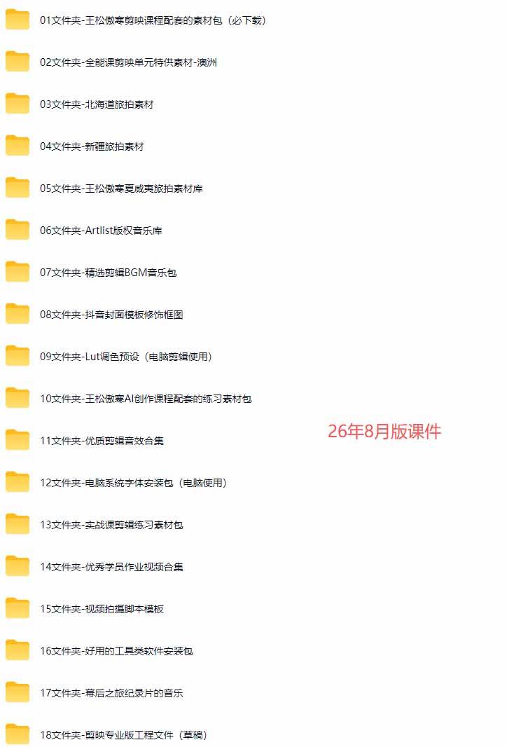 （20031期）全能视频创作人155节实战课-更新26年8月：手机相机拍摄+剪映剪辑+AI创作+自媒体运营，让你的视频拥有灵活，轻松10w-创业资源网