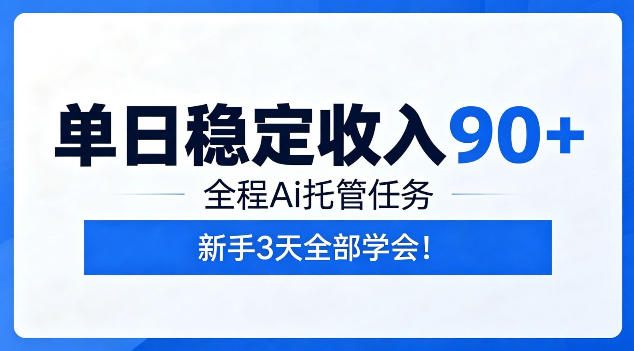 单日稳定收入90+，全程Ai托管任务，新手3天学会！【揭秘】-创业资源网