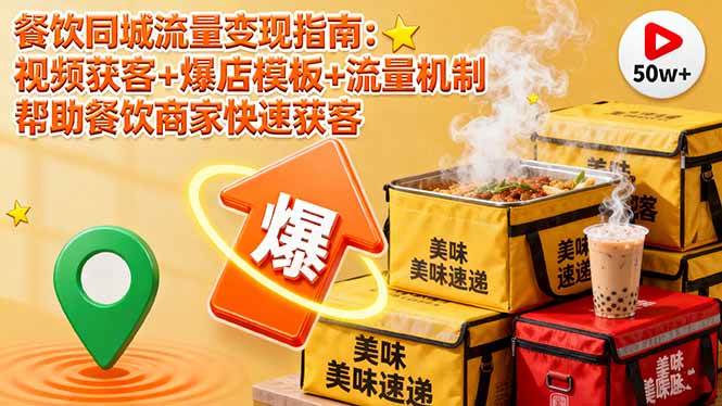 （16242期）餐饮同城流量变现指南：视频获客+爆店模板+流量机制 帮助餐饮商家快速获客-创业资源网