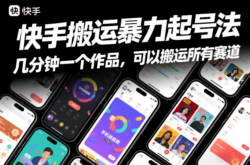 快手搬运暴力起号法，几分钟一个作品，手机就能做，可以搬运所有赛道-创业资源网