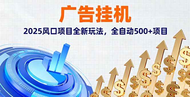 （16166期）广告挂机，2025风口项目全新玩法，全自动500+项目-创业资源网