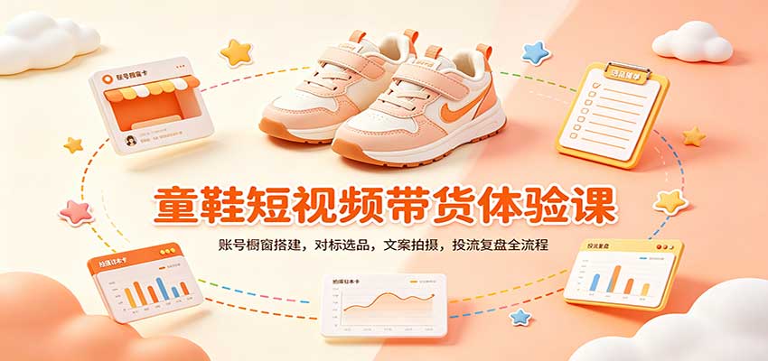 零基础童鞋短视频带货课：账号橱窗搭建，对标选品，文案拍摄，投流复盘全流程-创业资源网