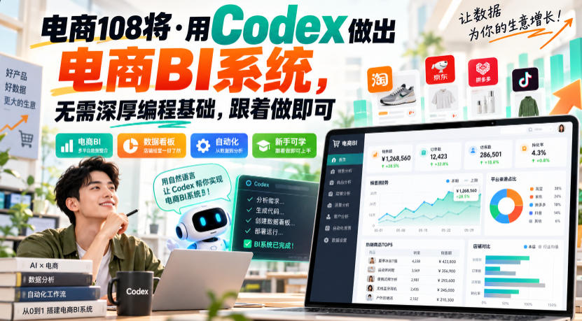 电商108将·用Codex做出电商BI系统，无需深厚编程基础，跟着做即可-创业资源网