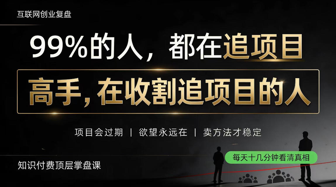 做项目不如卖项目，做知识付费自己当老板，教人从“干活的人”变成“收钱的人”【揭秘】-创业资源网
