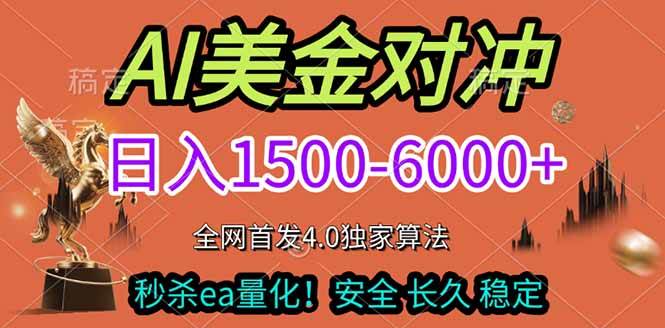 （17366期）2026美金搬砖独家首发！日入1500-6000+，全职副业双赛道，告别死工资躺赚财富！-创业资源网