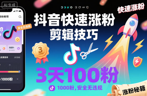 抖音快速涨粉剪辑技巧，3天1000粉，安全无违规-创业资源网
