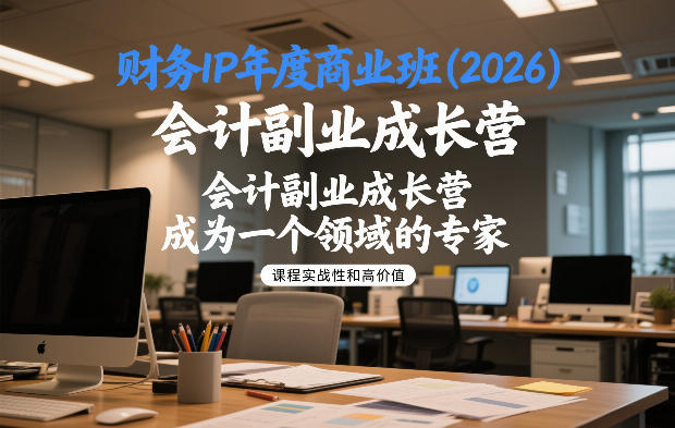 财务IP年度商业班(2026)，会计副业成长营，成为一个领域的专家-创业资源网